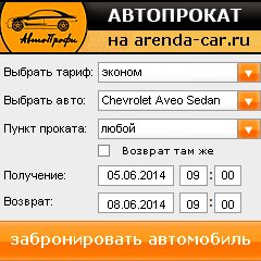 виджет с расчетом стоимости авто аренды от АрендаАвто-срт